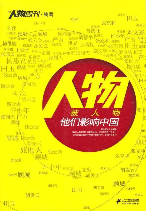 人物·被人物:他们影响中国 9787539173139《南方人物周刊》著 21