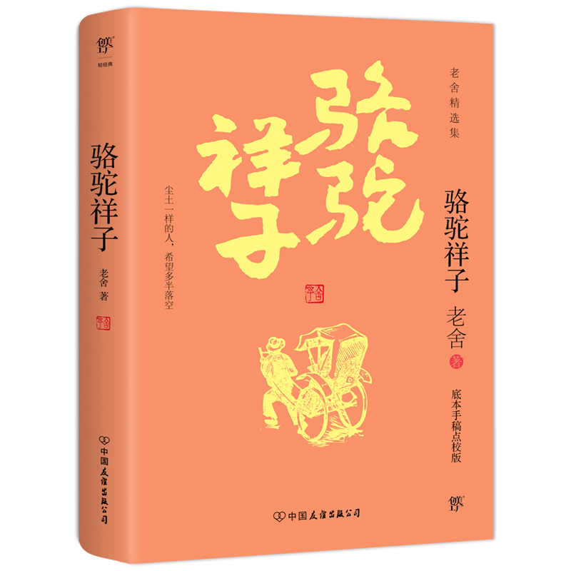 骆驼祥子 老舍手稿底本点校版 原汁原味老