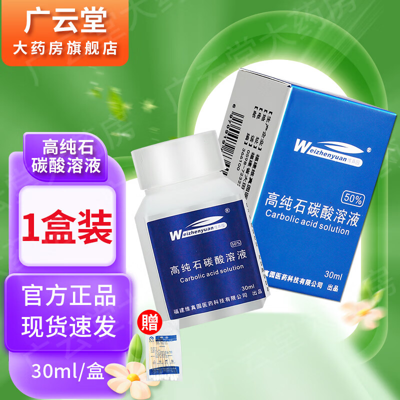 维真园  高纯石碳酸溶液 50%【买1贈1,买2贈3】 苯酚纯净级溶液gw 1