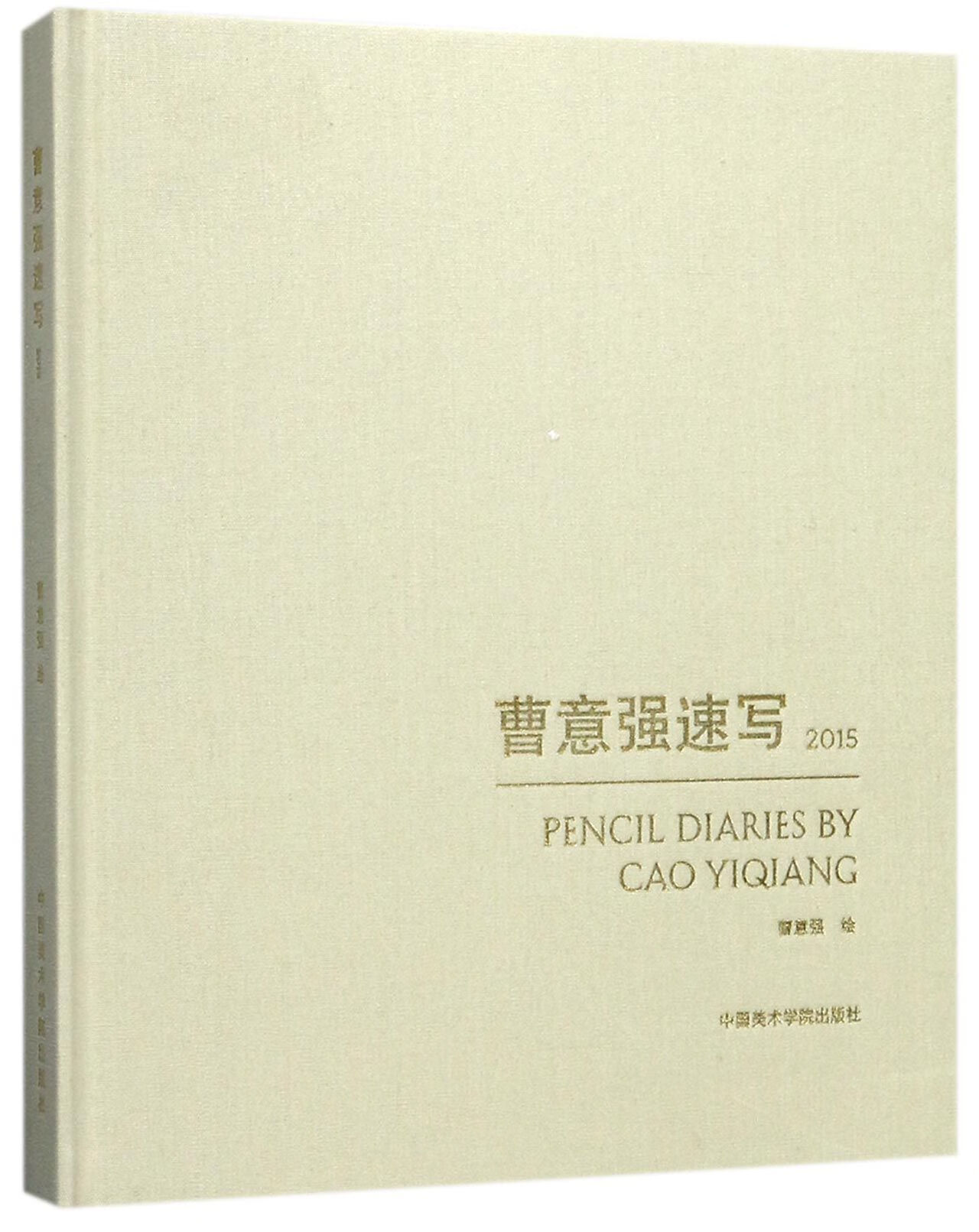 正版图书 曹意强速写(2015)(精)