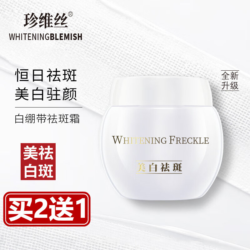 芝拓珍维丝霜霜净白白绷带面霜提亮肤色深层祛官黄身体 买2宋1三瓶装
