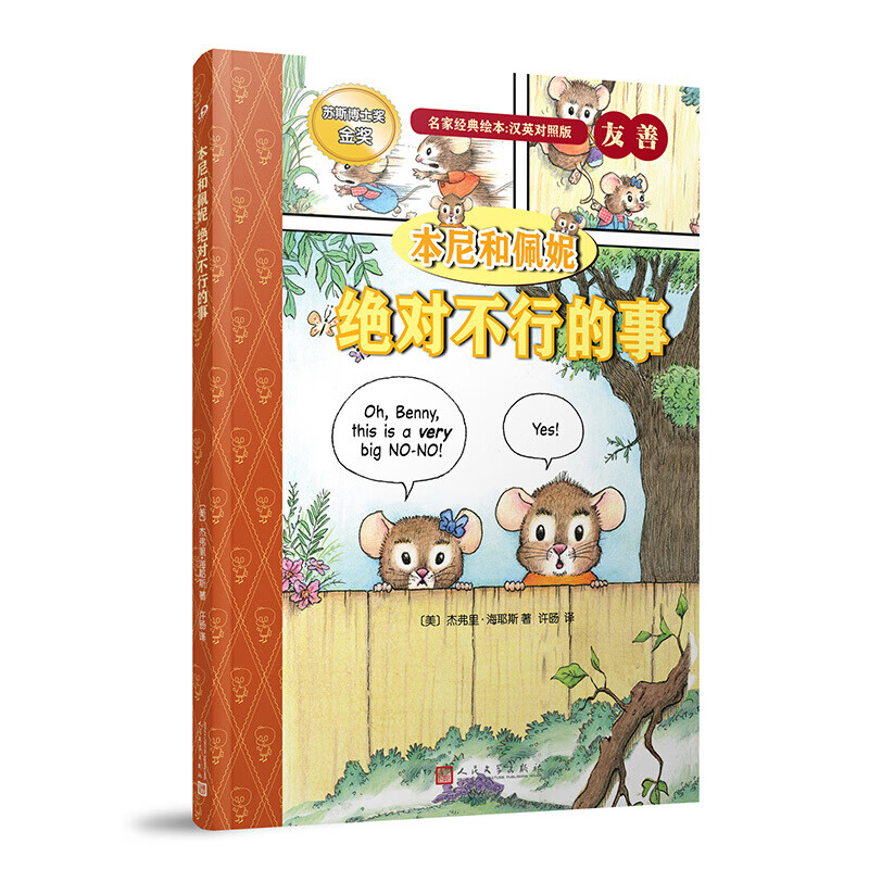 绝对不行的事-本尼和佩妮(英汉对照版)