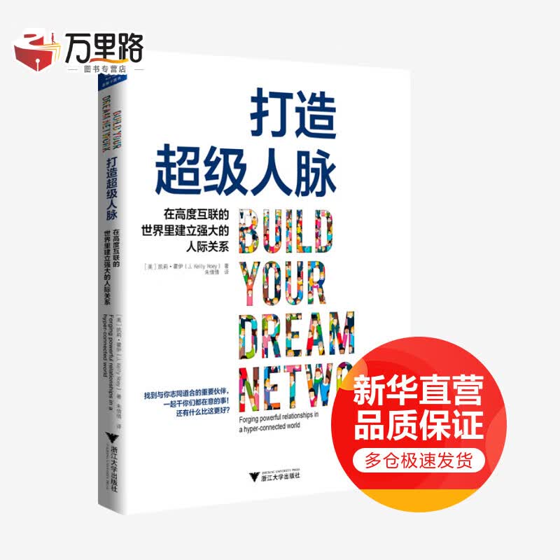 打造超级人脉:在高度互联的世界里建立强大的人际关系