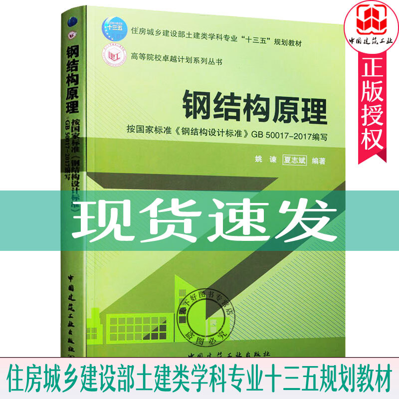 钢结构原理 姚谏夏志斌 按国家标准钢结构设计标准GB50017-2建筑 9787112249725Y