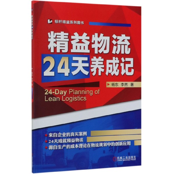 精益物流24天养成记/标杆精益系列图书