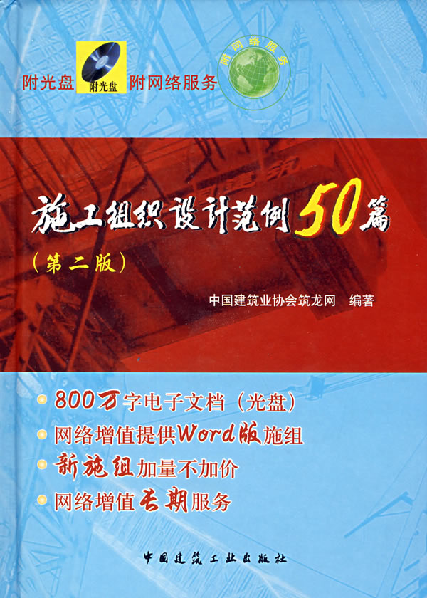 施工组织设计范例50篇Ｃ【正版图书】