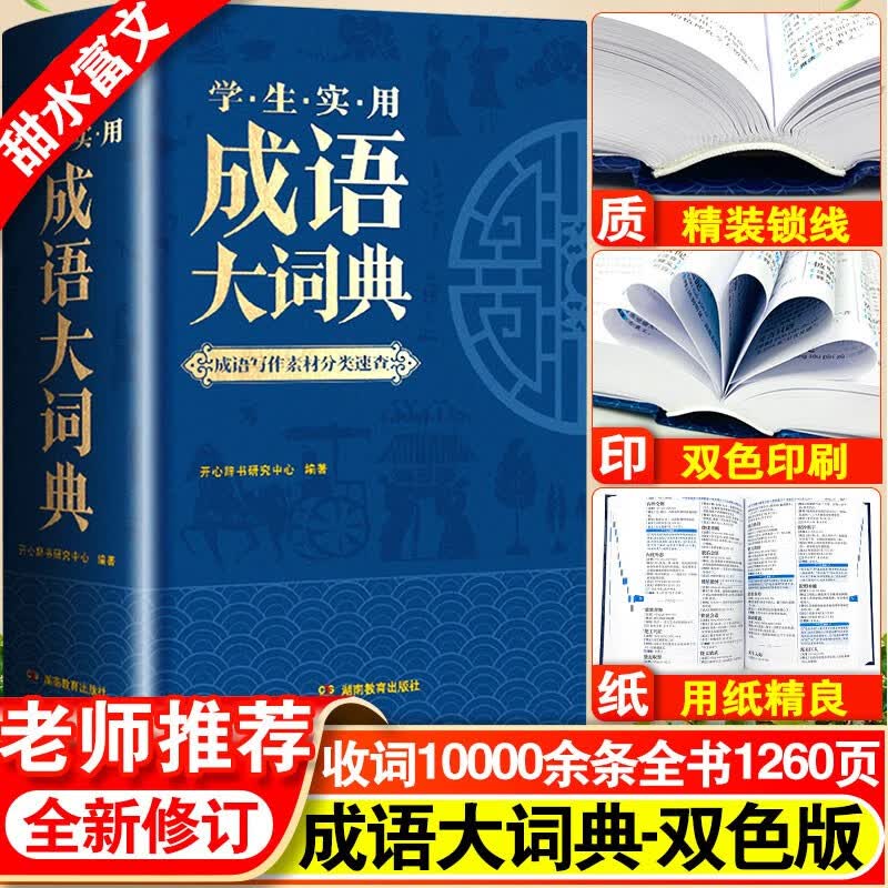 2023学生实用成语大词典全新版小学生初中生高中生成人字典词典辞典多功能中华成语词典大全汉语词语小学生作文写作素材分类速查书
