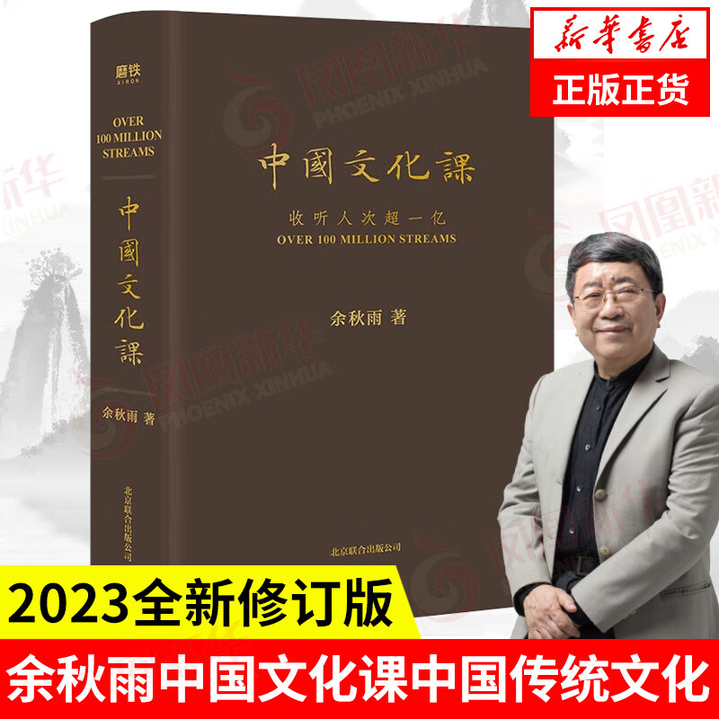 【2023新版】中国文化课 全新修订 余秋雨