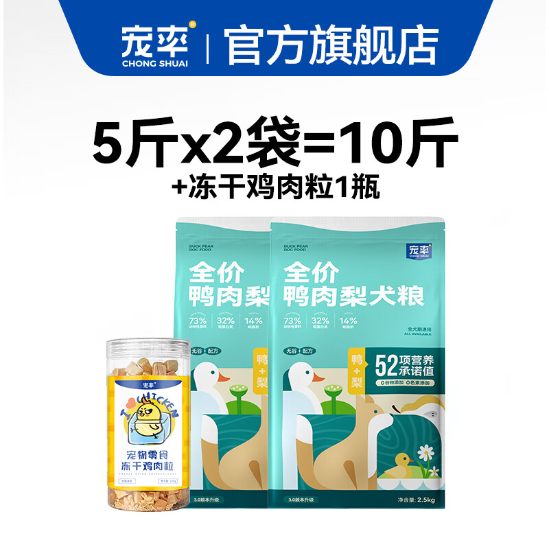 宠率鸭肉梨狗粮10斤+冻干鸡肉粒100g泰迪比熊博美蝴蝶犬通用大小型犬 鸭肉梨狗粮10斤+冻干鸡肉粒1瓶