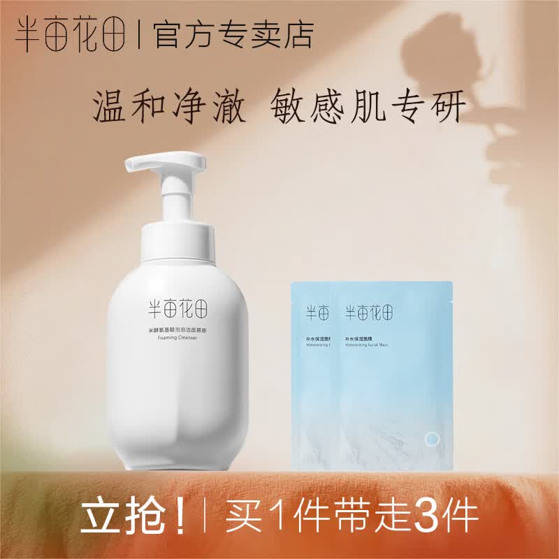 半亩花田（Little Dream Garden）半亩花田氨基酸洁面慕斯洗面奶男女生敏感肌温和控油深层清洁毛孔 洁面慕斯 500g +保湿面膜两片