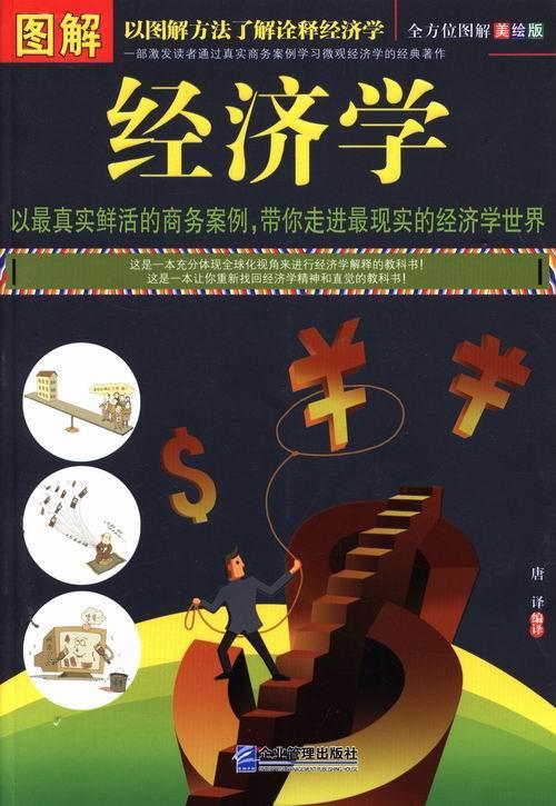 图解经济学:图解经济经济学图解 图书