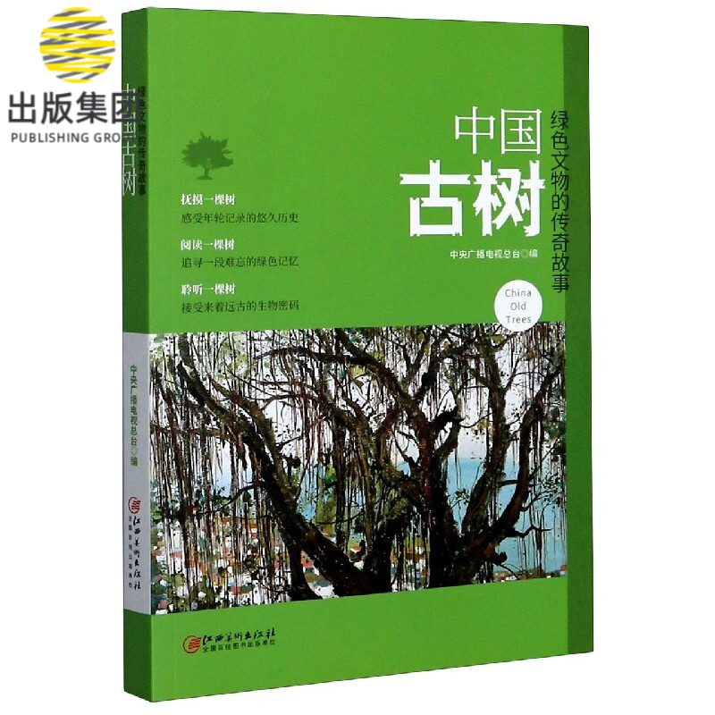 中国古树(绿色文物的传奇故事)