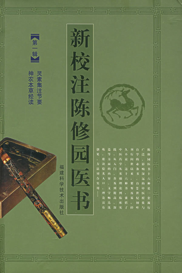 新校注陈修园医书:辑【正版图书】