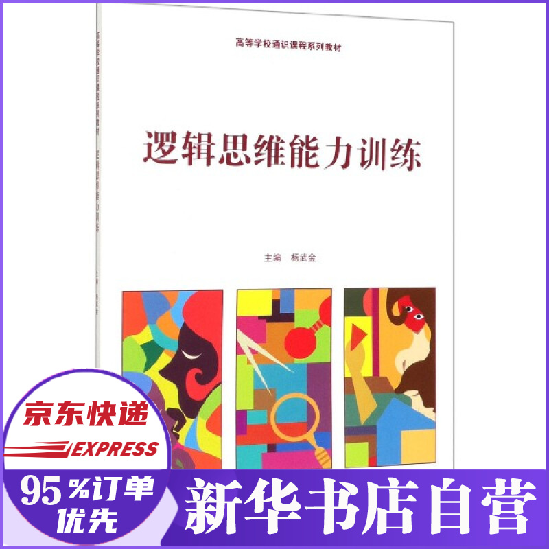 逻辑思维能力训练高等学校通识课程系列教材
