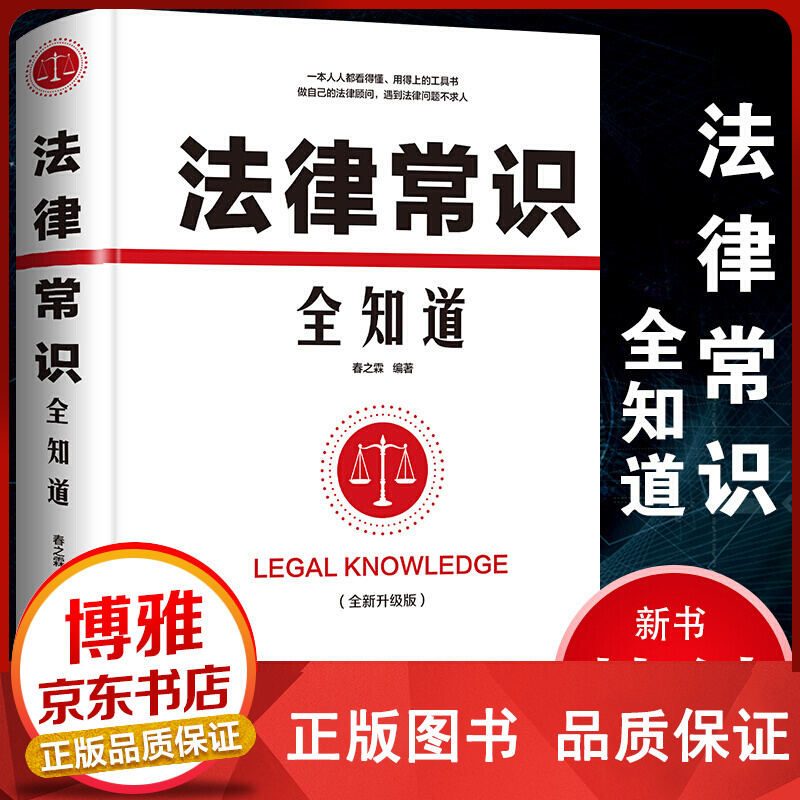 法律常识全知道（升级版）【百元神卷】