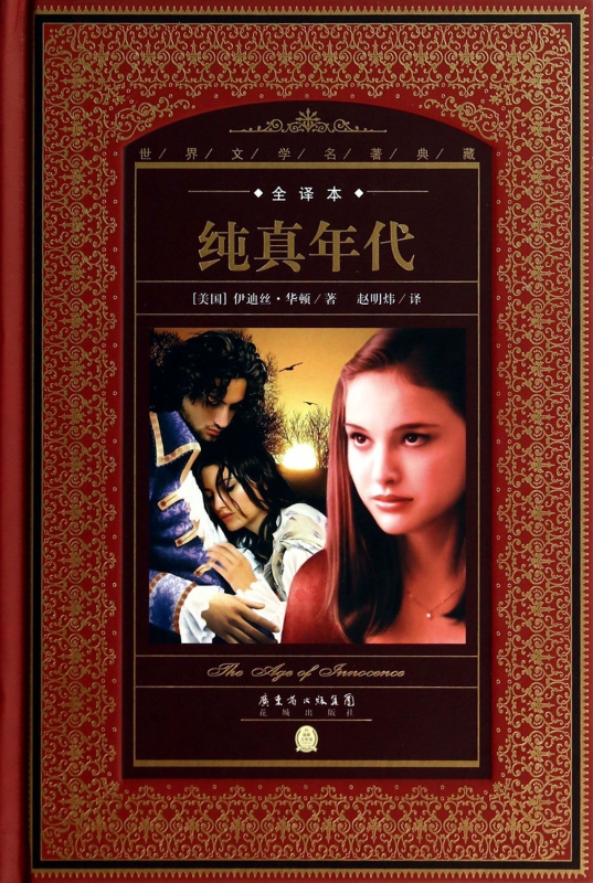 纯真年代(全译本)(精)/世界文学名著典藏