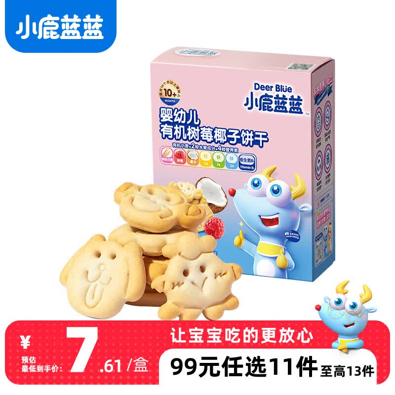 小鹿蓝蓝【99选11】宝宝饼干 磨牙零食蔬菜味原味饼干孕妇婴童零食 树莓椰子饼干【1盒】怎么样,好用不?