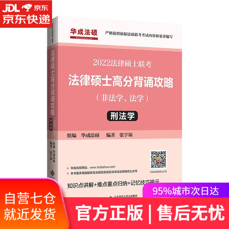 【新华书店】2022年法律硕士联考：法律硕士高分背诵攻略刑法学 张宇琛编著,华成法硕组 编 北京师范大学出版社