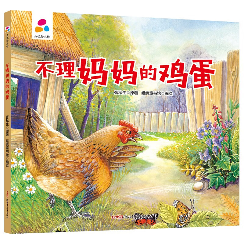 不理妈妈的鸡蛋 亲子互动 硬壳精装儿童绘
