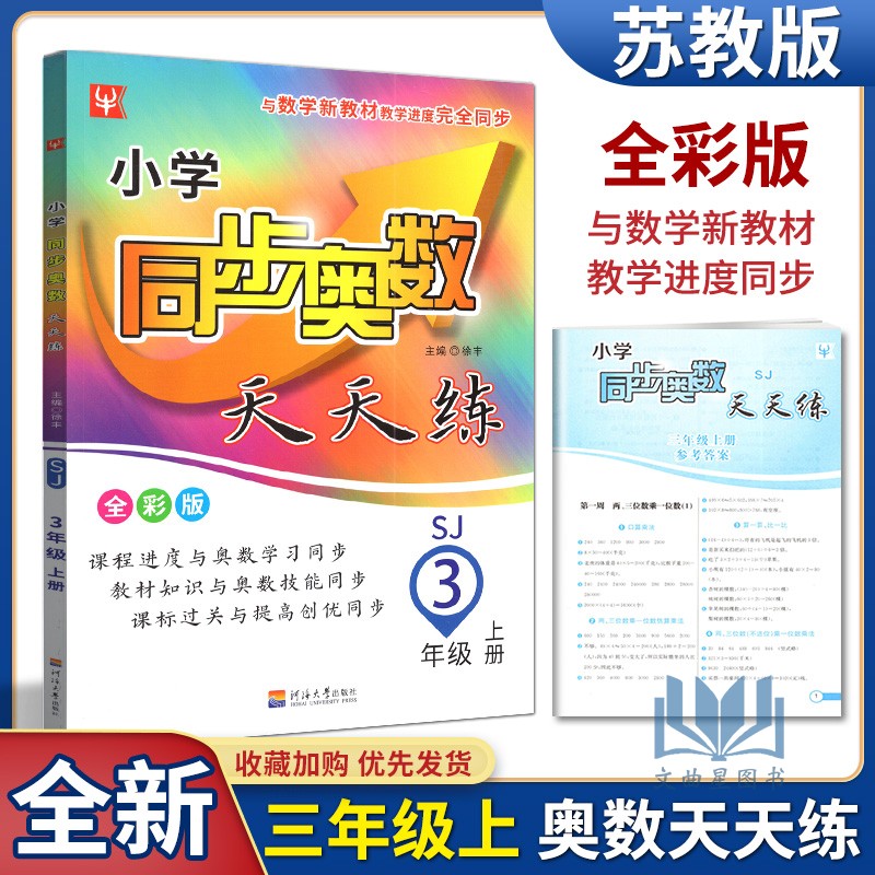 任意选择 津桥教育小学同步奥数天天练上下册SJ版数学课本同步奥数训练小学奥数培优提高奥数拔高 同步奥数天天练 三年级上册 苏教版