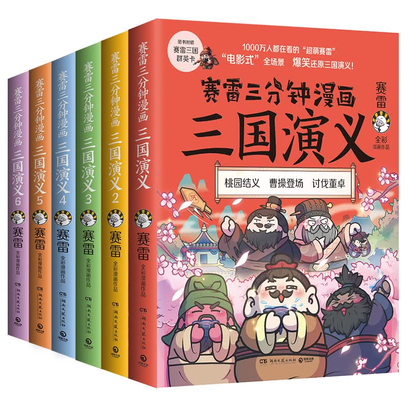 【全6册现货】赛雷三分钟漫画三国演义全6册 爆笑全彩漫画还原三国演义中小学生课外历史读物