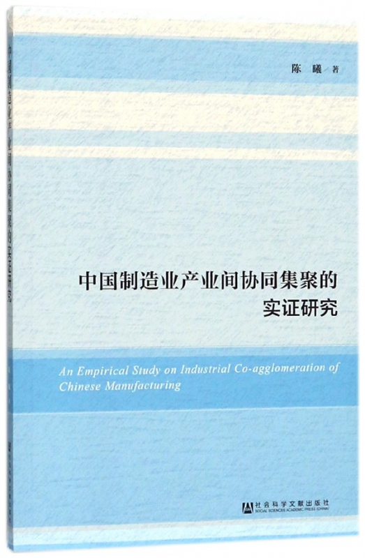 中国制造业产业间协同集聚的实证研究