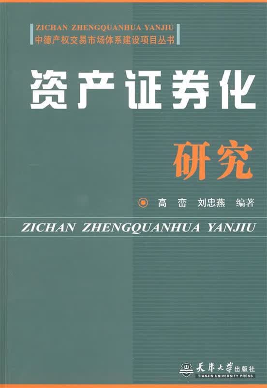 资产证券化研究