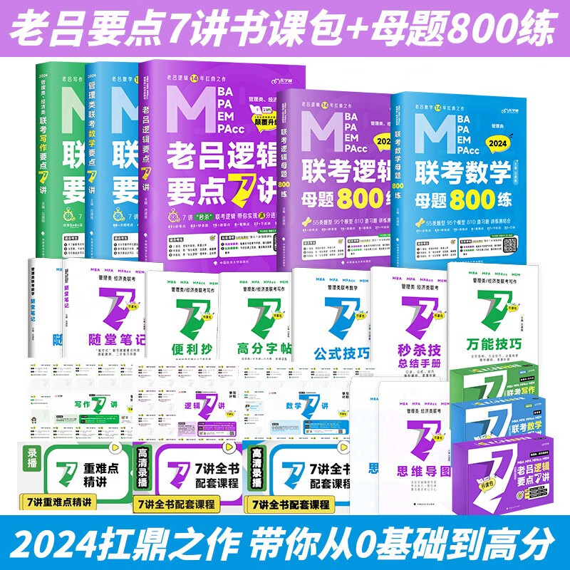 2024老吕管理类联考逻辑数学写作要点7讲+基础母题800篇+英语二+综合真题超详解+199综合能力联考教材MBA MPA MPAcc考研管综书课包会计专硕类用书吕建刚2023 老吕7讲书课包+母题8