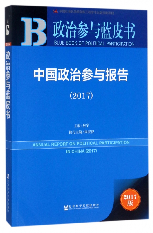 中国政治参与报告(2017)/政治参与蓝皮书