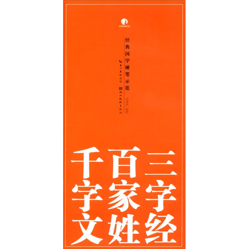 经典国学硬笔示范-三字经、百家姓、千字文
