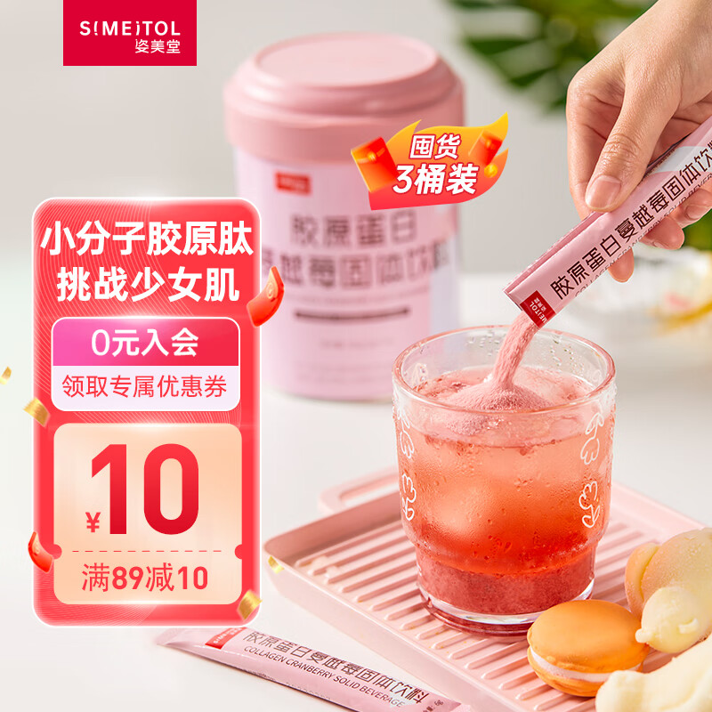 姿美堂鱼胶原蛋白肽水解粉肽精华质粉蔓越莓女性胶原蛋白粉送女友送爱人 【蔓越莓口味3桶装】6g*90条