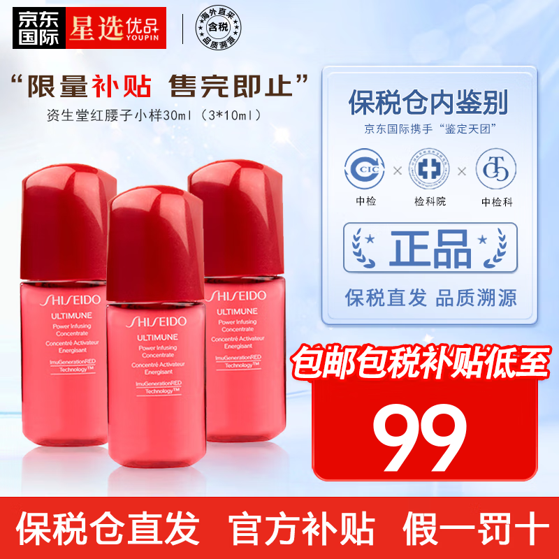 资生堂（Shiseido） 红腰子精华液第三代红妍肌活面部肌底液 修复肌肤屏障 中秋礼物 资生堂红腰子小样30ml【3*10ml】