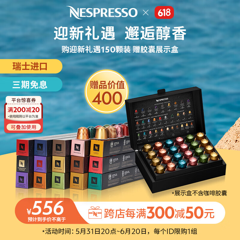 Nespresso【618】奈斯派索胶囊咖啡150颗装 赠胶囊展示盒新用户礼遇nes咖啡 浓醇一刻150颗