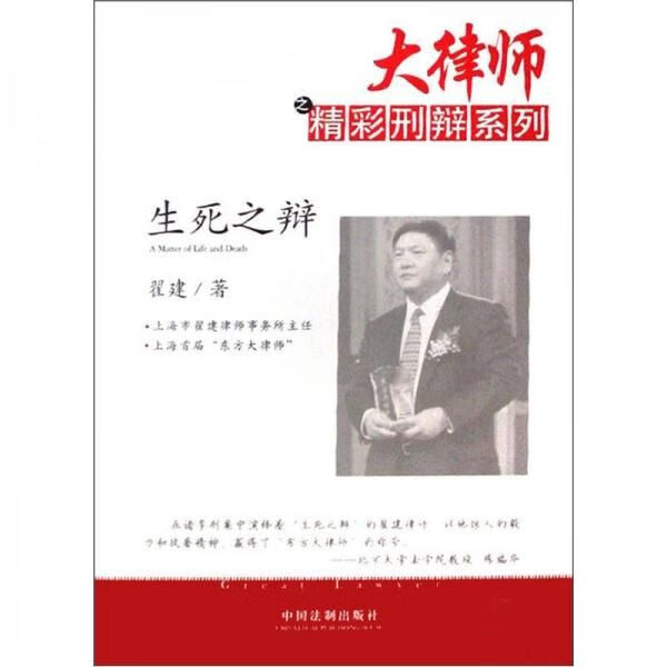 生死之辩:大律师之精彩刑辩系列