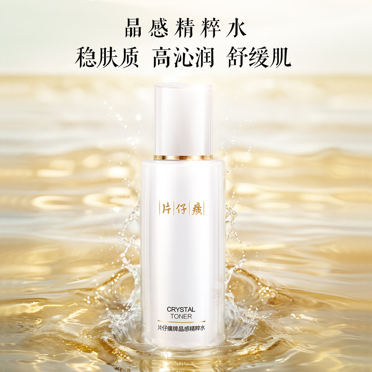 片仔癀晶感精粹水120ml 清爽补水保湿滋润锁水润泽舒缓肌肤女干敏肌适用 晶感精粹水 240ml