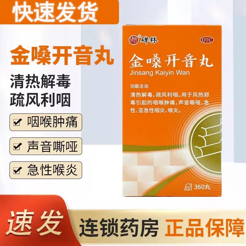 金嗓开音丸 360丸清热解毒疏风利咽咽喉肿痛声音嘶哑咽炎 q 1盒