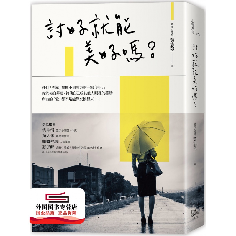 现货【外图台版】讨好就能美好吗？ / 黄志坚 方舟