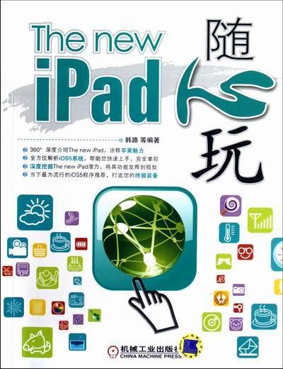 The new iPad 随心玩韩路等计算机与互联网9787111394464 便携式计算机基本知识