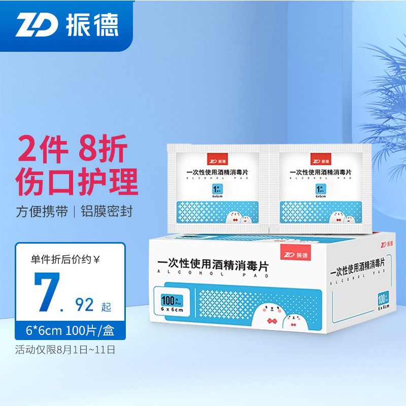 振德医用酒精棉片:实用价廉,健康生活必需