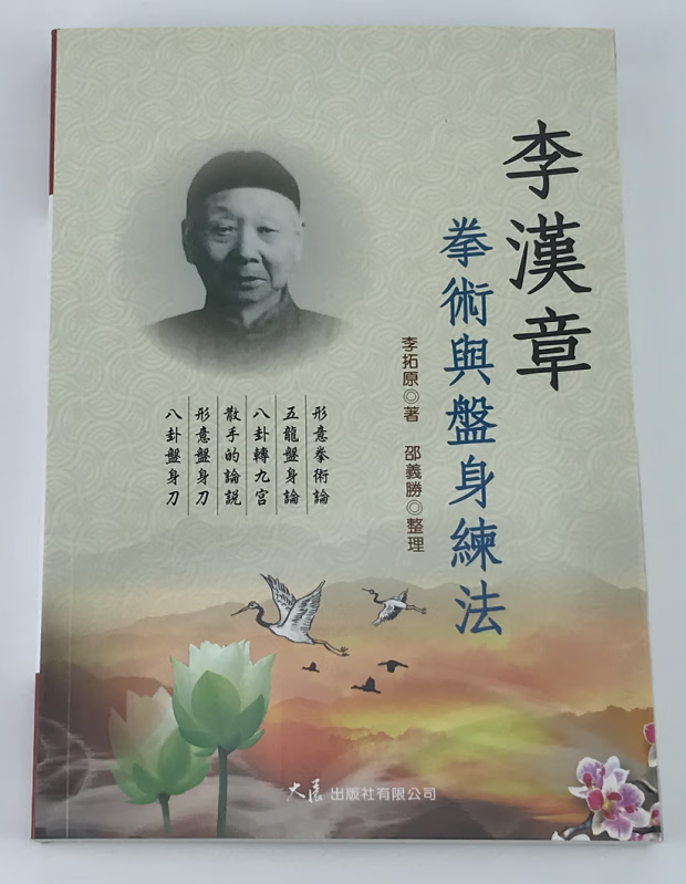 现货李汉章拳术与盘身练法大展 李拓原