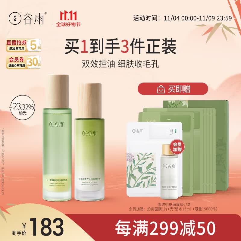 谷雨白千松露水乳套装（水120ml+乳100ml）控油清爽保湿 11.11钜惠使用感如何?