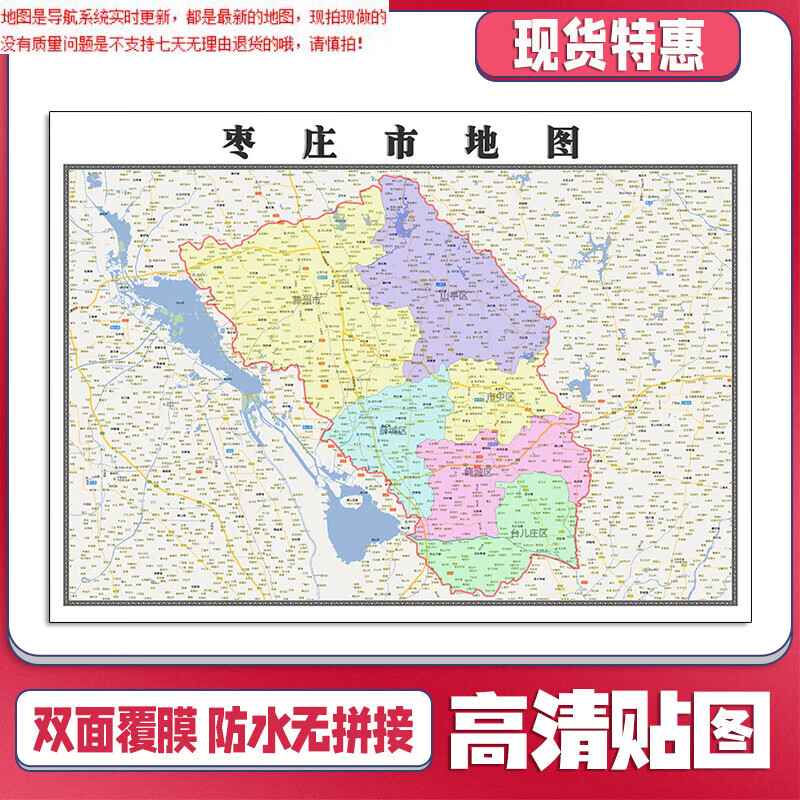 【官方正版】枣庄市地图1.
