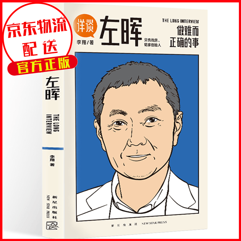 【正版】详谈丛书左晖：做难而正确的事 贝壳找房、链家创始人左晖