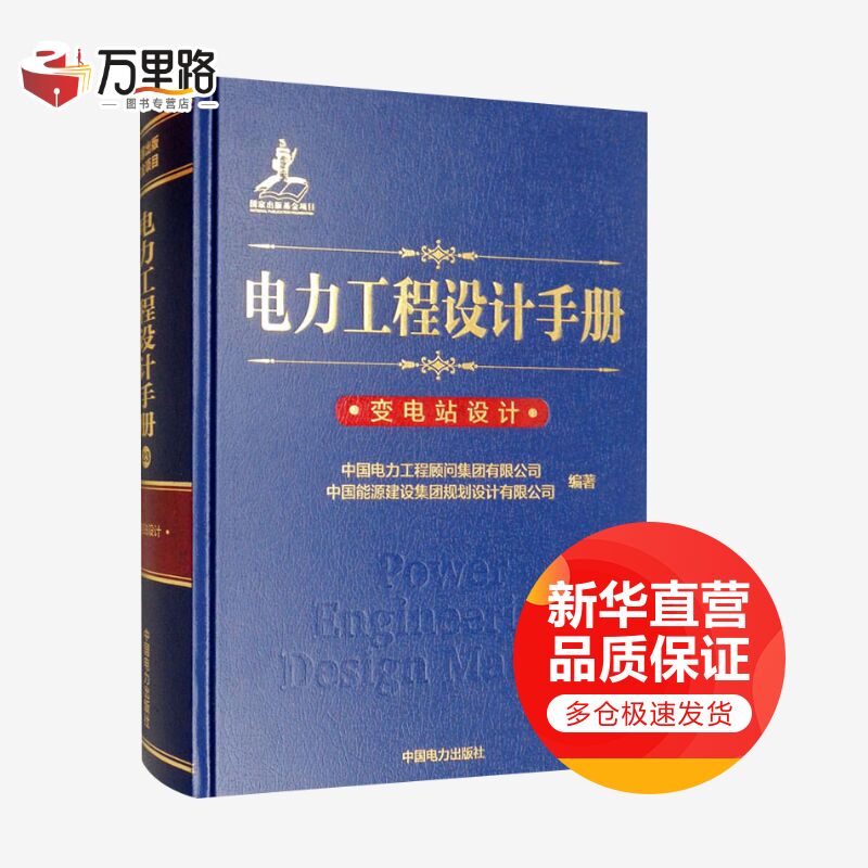 电力工程设计手册 变电站设计