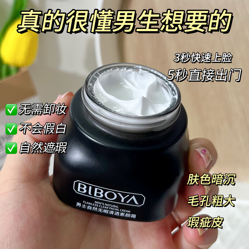 碧素堂男士自然无暇清透素颜霜50g 提亮肤色遮瑕男士素颜霜化妆品