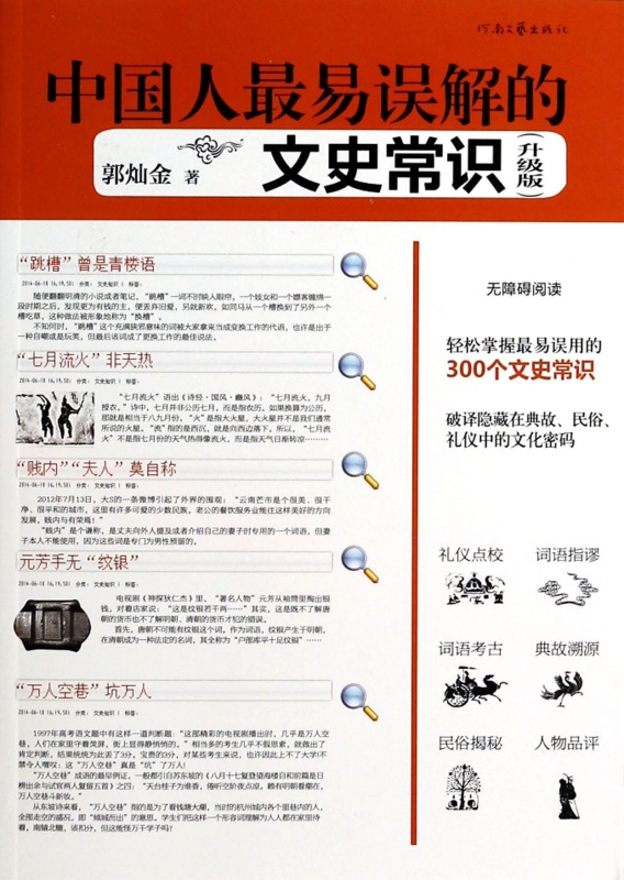 中国人最易误解的文史常识(升级版)