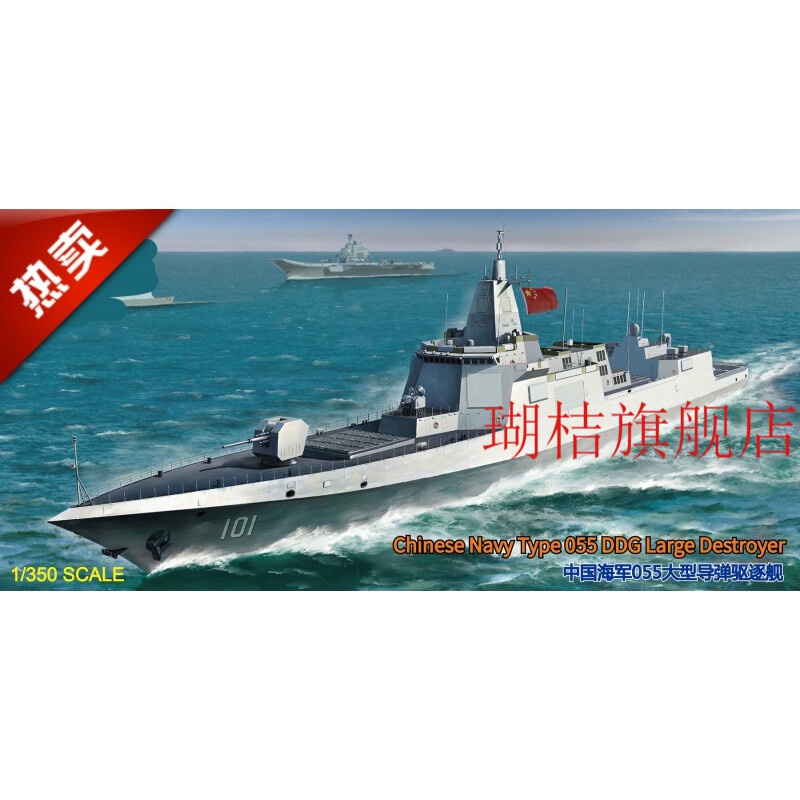 055驱逐舰模型 模型nb5055 1/350 中国 055型驱逐舰 南昌号 拉萨号 修
