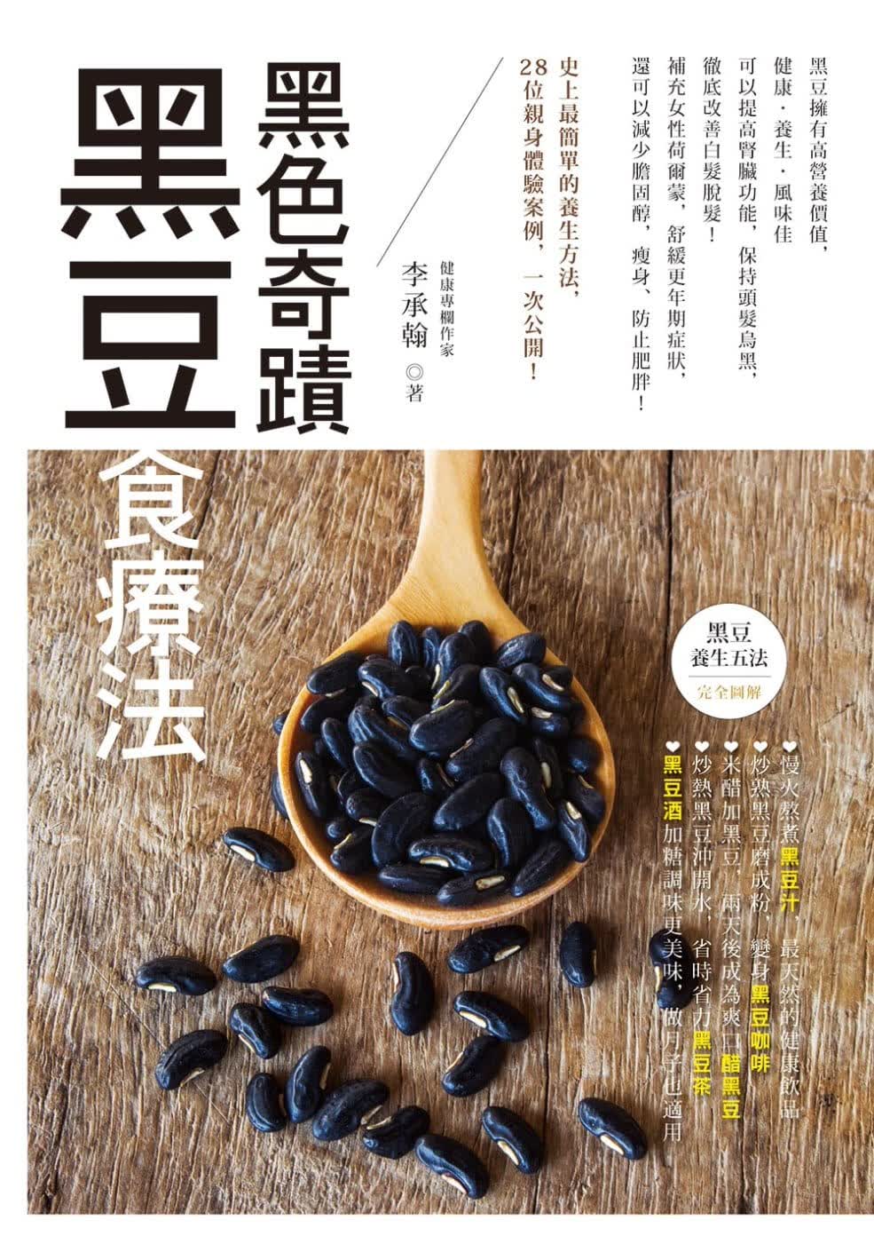 预售 李承翰 黑色奇迹：黑豆食疗法 世茂