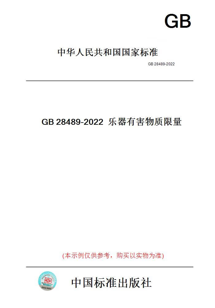 【纸版图书】GB28489-2022乐器