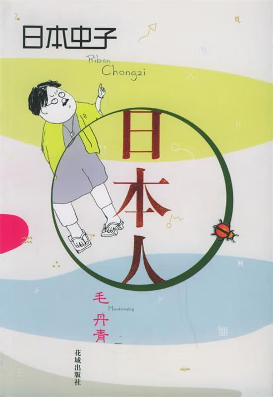 日本虫子 日本人 毛丹青【正版】